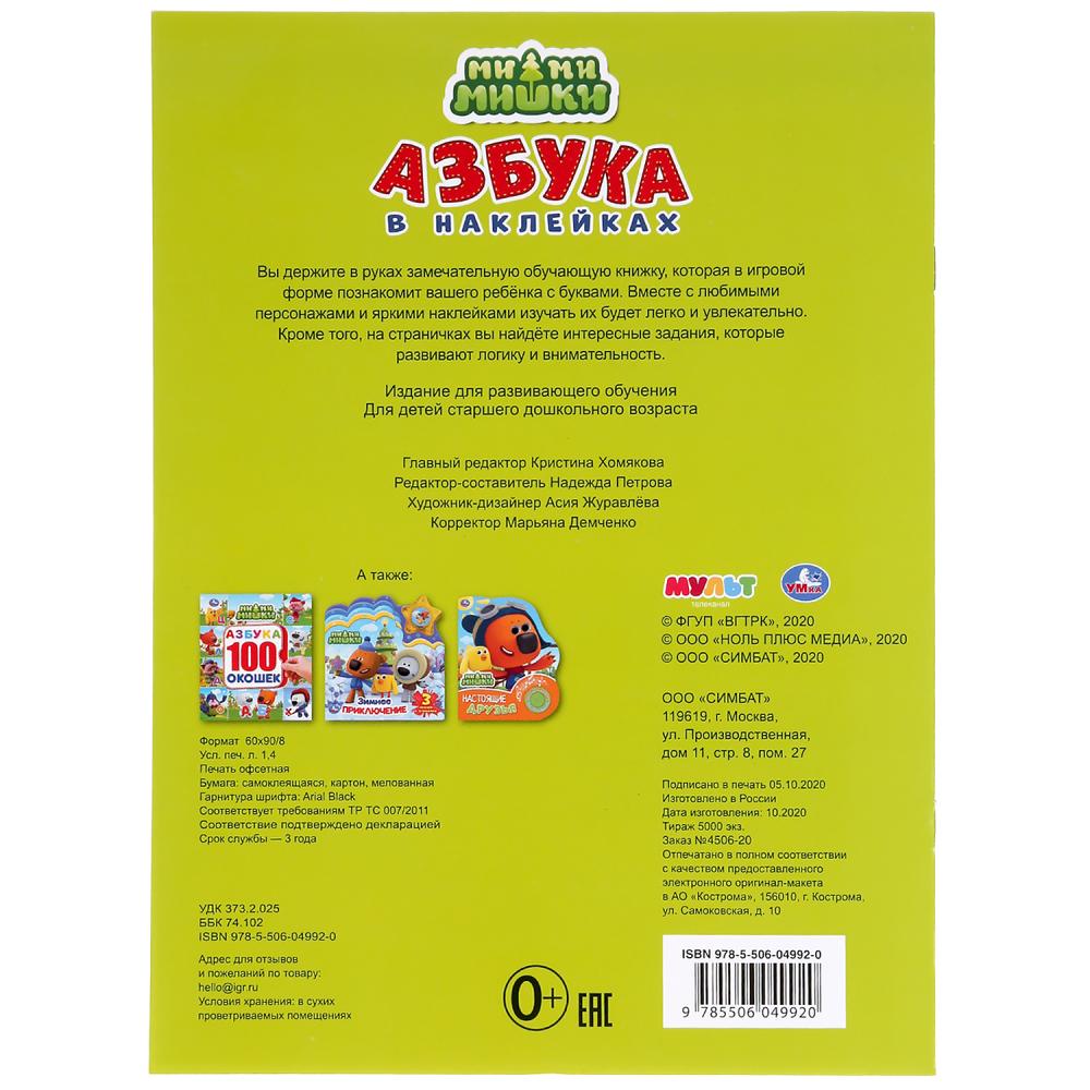 "УМКА". МИ-МИ-МИШКИ. АЗБУКА В НАКЛЕЙКАХ. 210Х285 ММ.,8 СТР.+ 50 НАКЛЕЕК. БУМАГА ОФСЕТ в кор.50шт