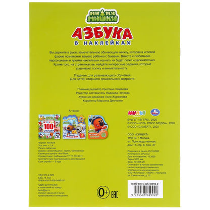 "УМКА". МИ-МИ-МИШКИ. АЗБУКА В НАКЛЕЙКАХ. 210Х285 ММ.,8 СТР.+ 50 НАКЛЕЕК. БУМАГА ОФСЕТ в кор.50шт
