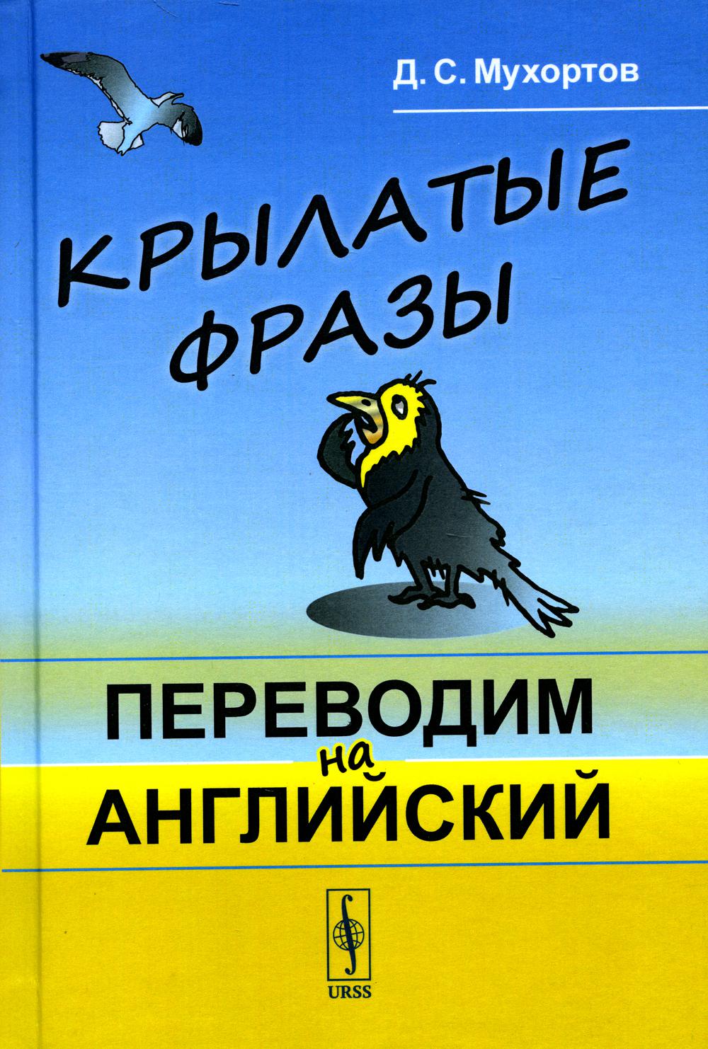 Крылатые фразы: Переводим на английский (пер.)