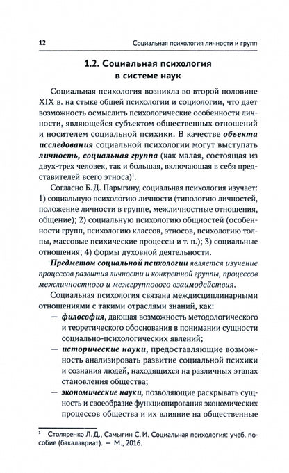 Социальная психология личности и групп: учебник