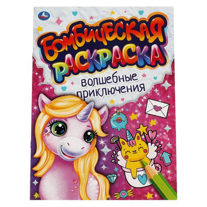 Волшебные приключения. Бомбическая раскраска. 214х290мм, 16 стр. Умка в кор.50шт