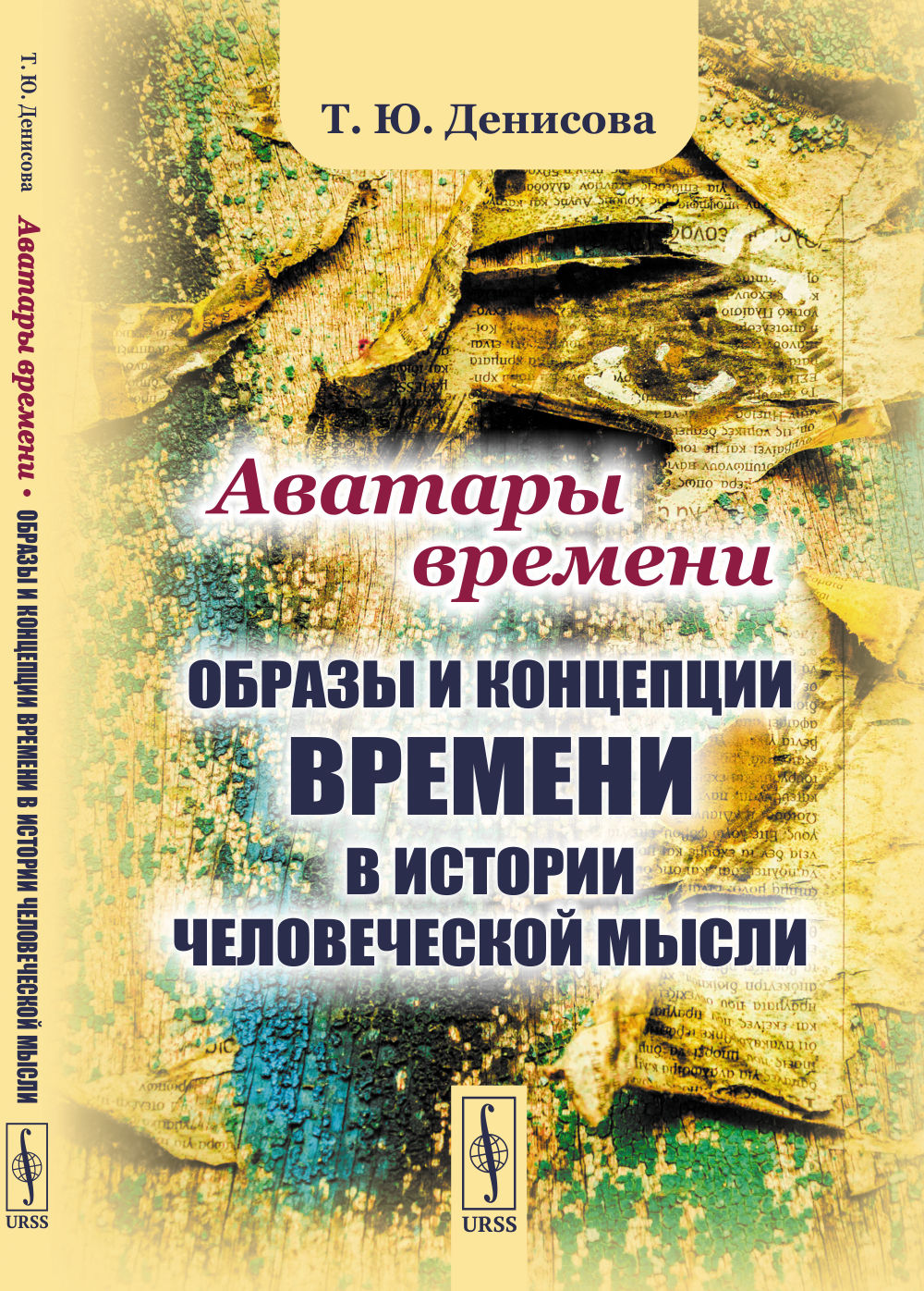 Аватары времени: Образы и концепции времени в истории человеческой мысли