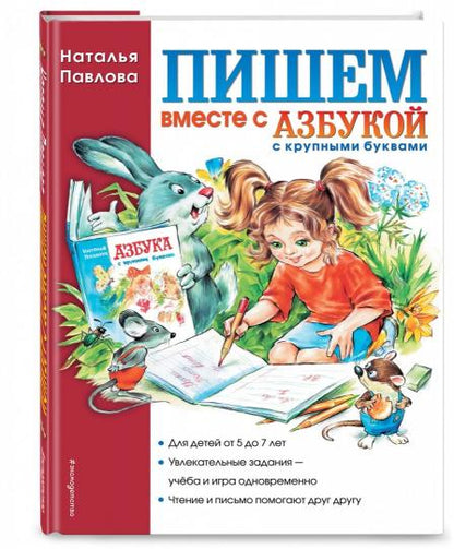 Пишем вместе с "Азбукой с крупными буквами"