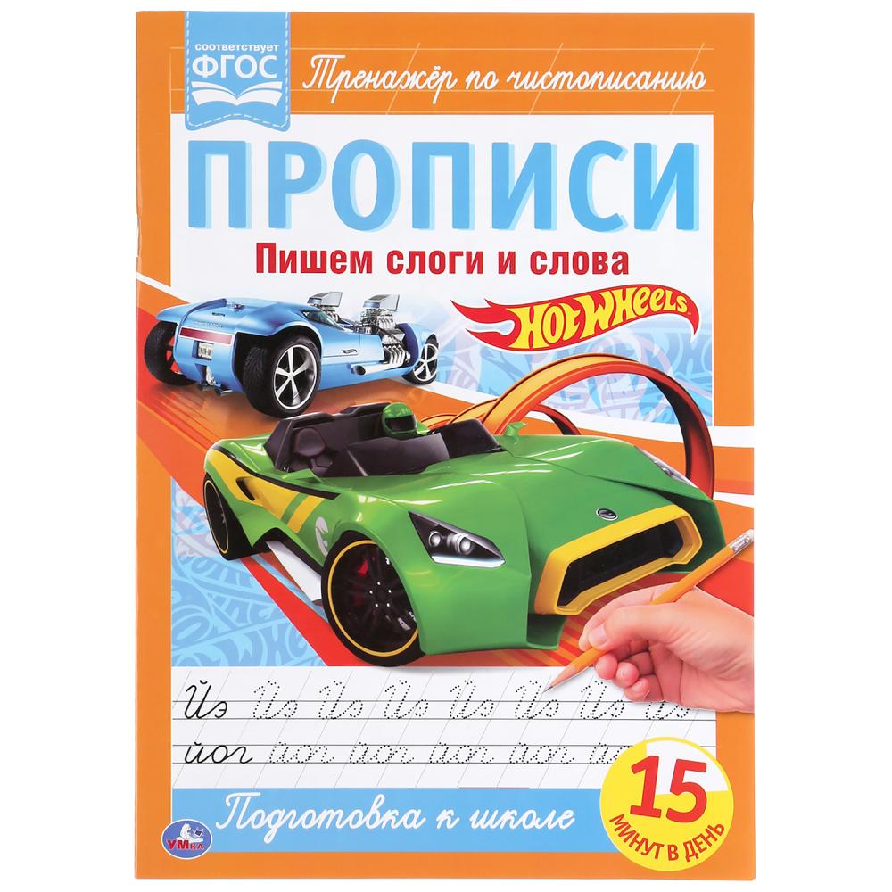 978-5-506-05266-1 Пишем слоги и слова. ХОТ ВИЛС. Прописи. 195х275 мм. 16 стр. Умка в кор.40шт