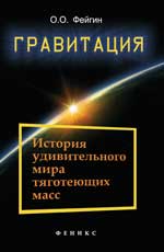 Гравитация:история удивител.мира тяготеющих масс