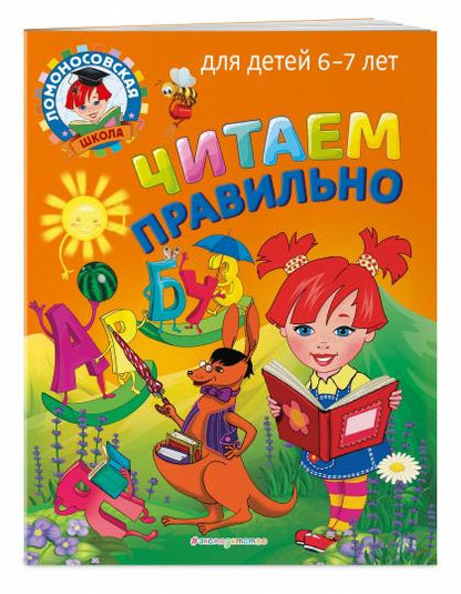 Читаем правильно: для детей 6-7 лет