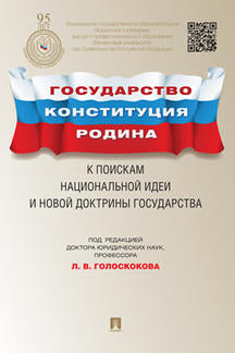 Государство, Конституция, Родина. К поискам национальной идеи и новой доктрины государства.-М.:Проспект,2022. /=238768/