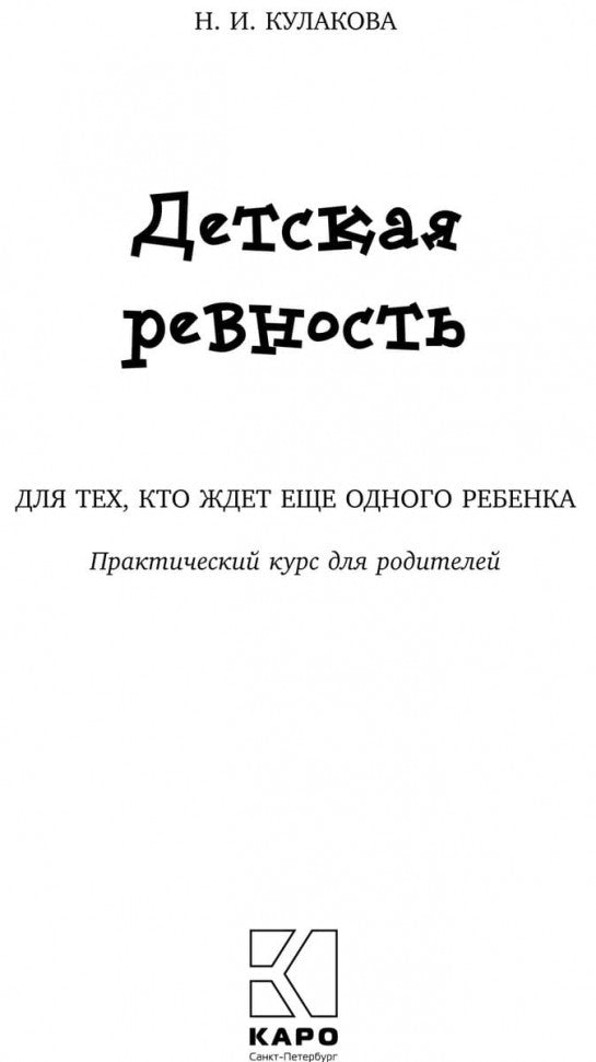 Детская ревность. Для тех, кто ждет еще одного ребенка. Практический курс для родителей. Кулакова Н.И.