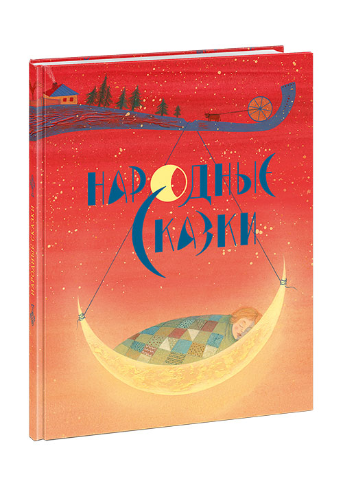 Народные сказки : [сб. сказок] / в обработке А. Н. Толстого ; ил. Я. М. Седовой. — М. : Нигма, 2019. — 64 с. : ил.