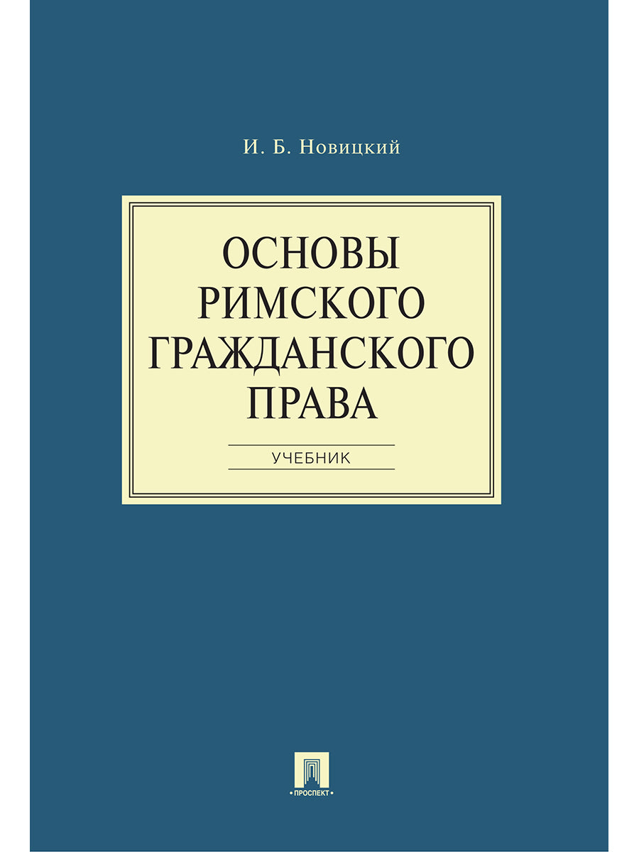 Основы римского гражданского права.Уч.-М.:Проспект,2025. /=247615/
