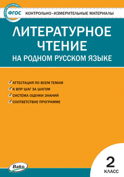 КИМ Литературное чтение на родном русском языке 2 кл. к УМК Александровой