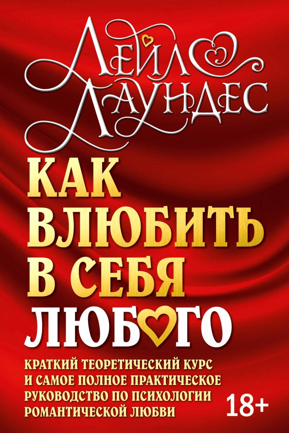 КАК ВЛЮБИТЬ В СЕБЯ ЛЮБОГО. Краткий теоретический курс и самое полное практическое руководство по психологии романтической любви. (Обложка)