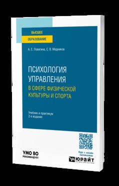ПСИХОЛОГИЯ УПРАВЛЕНИЯ В СФЕРЕ ФИЗИЧЕСКОЙ КУЛЬТУРЫ И СПОРТА 2-е изд., пер. и доп. Учебник и практикум для вузов