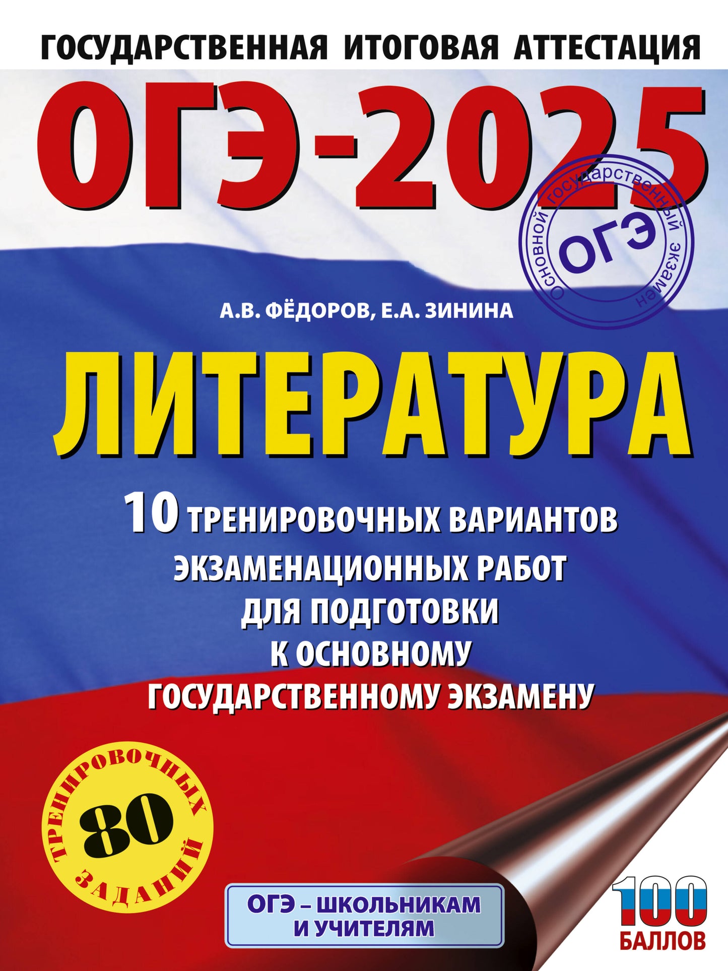 ОГЭ-2025. Литература.10 тренировочных вариантов экзаменационных работ для подготовки к основному государственному экзамену