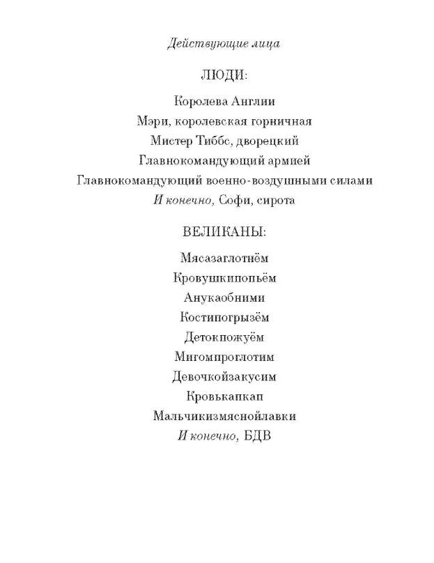 Самокат. Даль Р. Большой и Добрый Великан