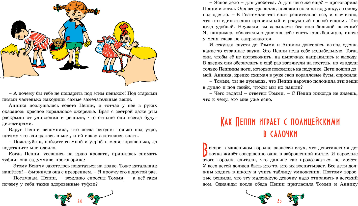 Пеппи Длинныйчулок (илл. Ингрид Ванг Нюман)