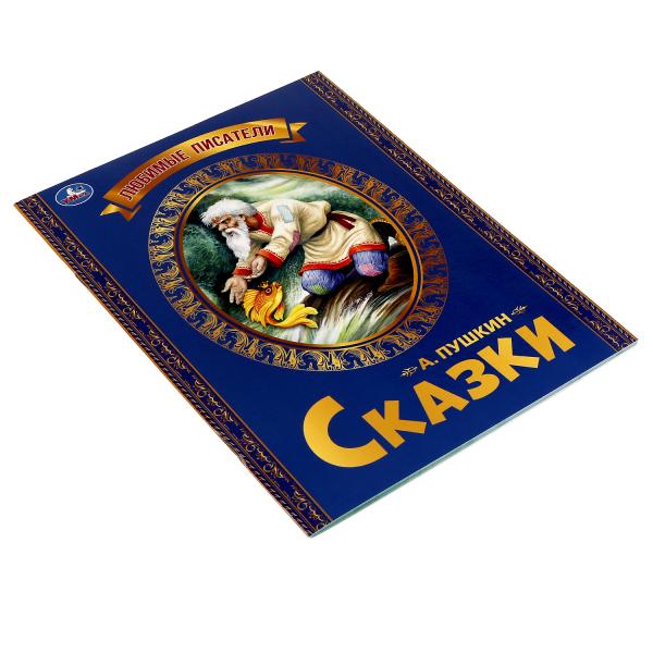 Любимые писатели. Сказка о рыбаке и рыбке. Пушкин А. С.. 197х260. Скрепка. 32 стр. Умка в кор.30шт