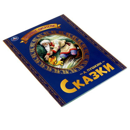 Любимые писатели. Сказка о рыбаке и рыбке. Пушкин А. С.. 197х260. Скрепка. 32 стр. Умка в кор.30шт