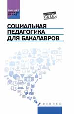 Социальная педагогика для бакалавров:учебник