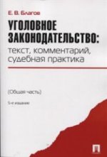 Уголовное законодательство: текст, комментарий, судебная практика (Общая часть). 5-е изд., перераб. и доп. Благов Е.В.
