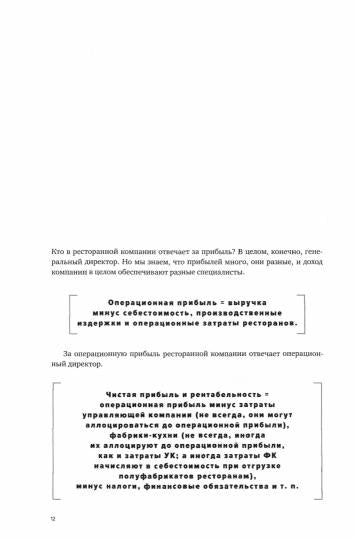 Операционный директор. Сила ресторанной компании. Т. 2