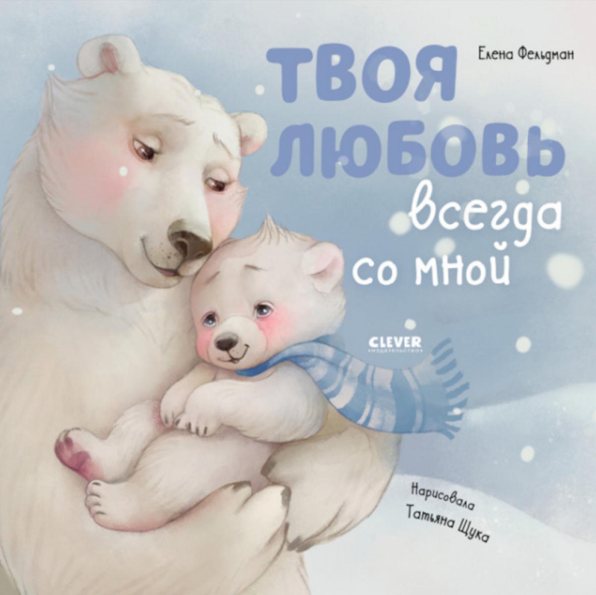 Книжки-картинки. Твоя любовь всегда со мной/Фельдман Е.