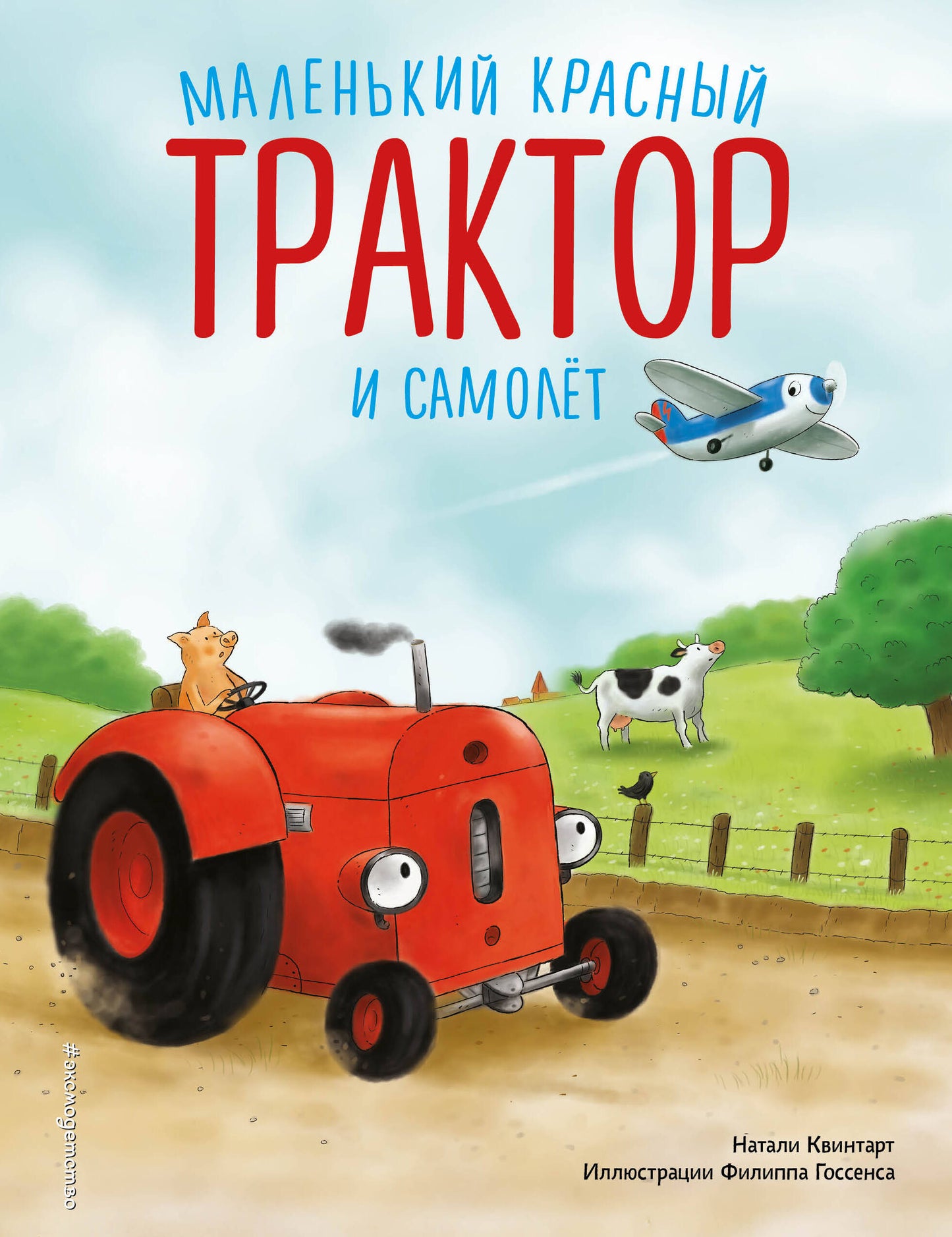 Маленький красный Трактор и самолет (ил. Ф. Госсенса)