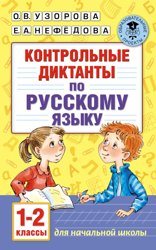 Контрольные диктанты по русскому языку. 1-2 класс