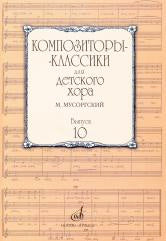 Композиторы-классики для детского хора. Выпуск 11 : В.А. Моцарт /сост. Бекетова В.Г.. — Москва : Музыка. — 56 с.; 60х90/8. — (Композиторы-классики для детского хора). — EAN 9790660069349 (в обл.)