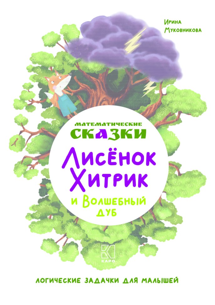 Математические сказки. Лисенок Хитрик и волшебный дуб: Логические задачки для малышей