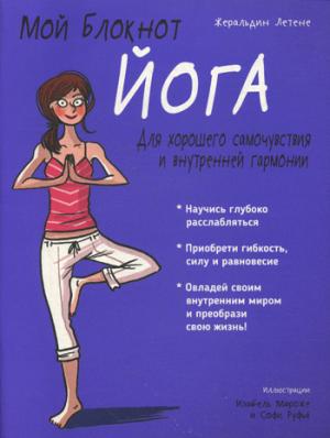 Мой блокнот. Йога