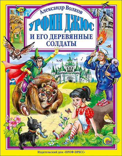 Л.С. УРФИН ДЖЮС И ЕГО ДЕРЕВЯННЫЕ СОЛДАТЫ (новая) 160с.