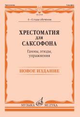 Хрестоматия для саксофона: 4–6 годы обучения: Гаммы, этюды, упражнения /сост. Шапошникова М.. — Москва : Музыка. — 128 с.; 60х90/8. — EAN 9790660066270 (в обл.)