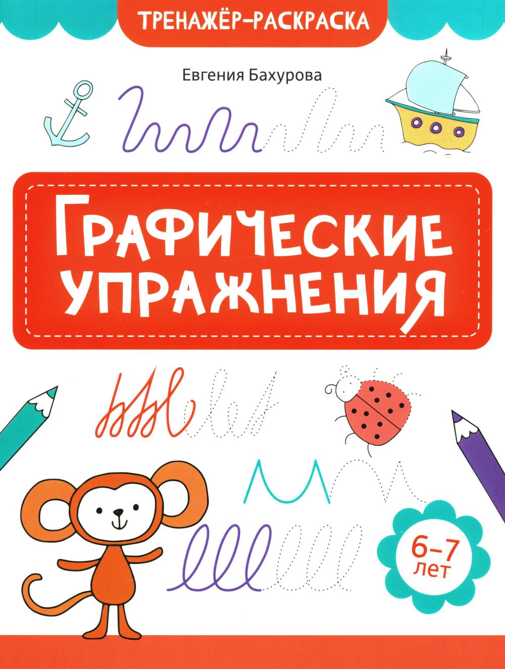 Графические упражнения: 6-7 лет