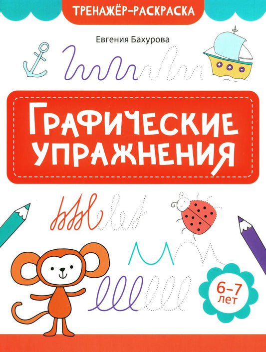 Графические упражнения: 6-7 лет