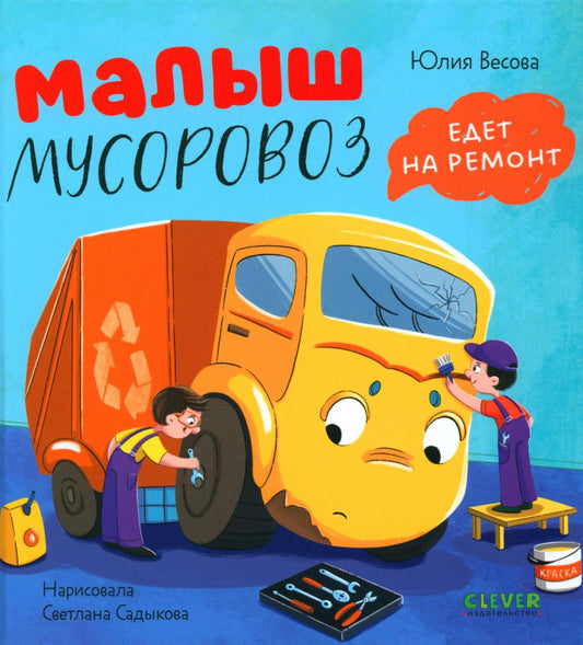 Маленький мусоровоз. Малыш мусоровоз едет на ремонт/Весова Ю.