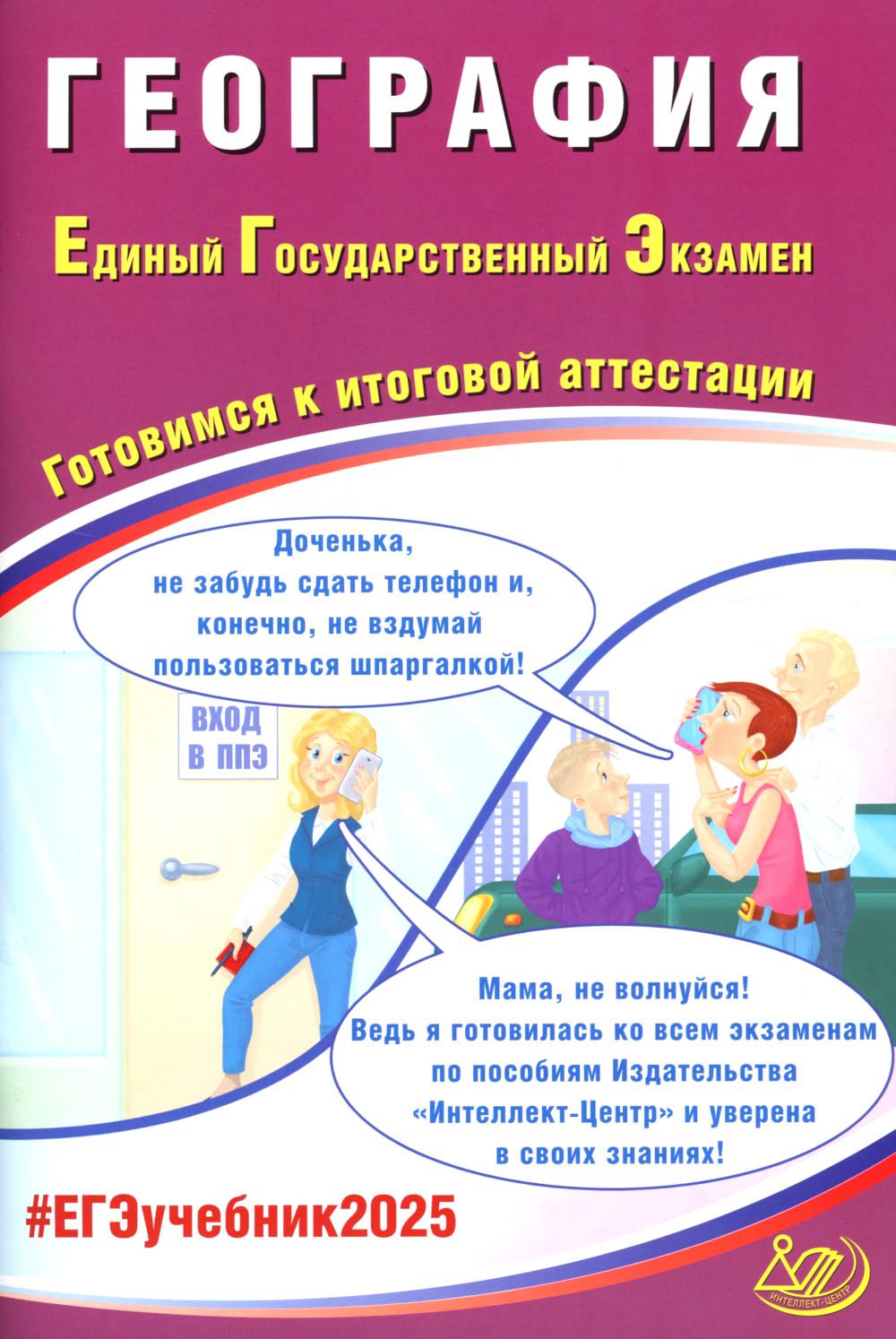 География. ЕГЭ 2025. Готовимся к итоговой аттестации: Учебное пособие