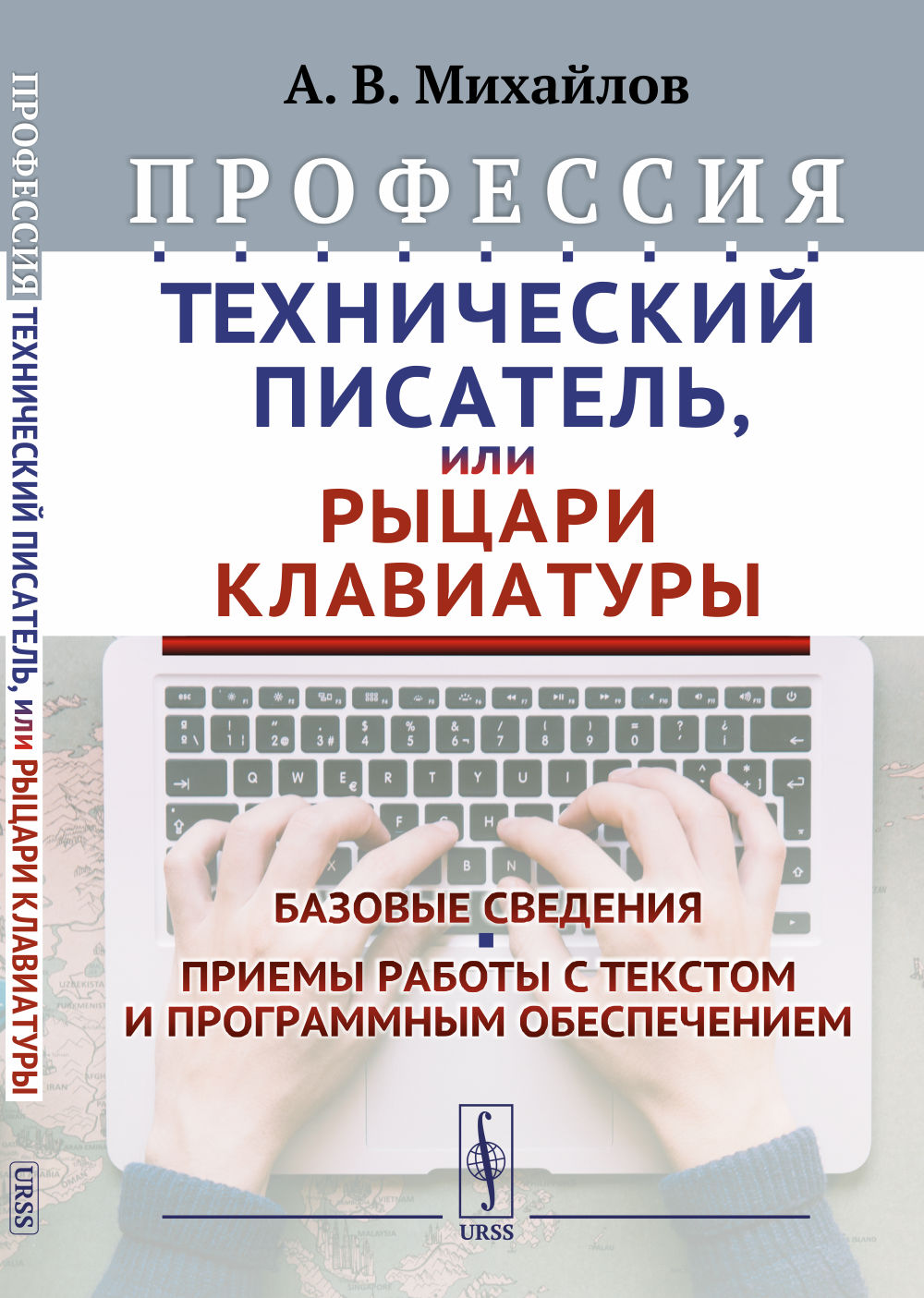 Профессия «Технический писатель», или «Рыцари клавиатуры»: Базовые сведения. Приемы работы с текстом и программным обеспечением