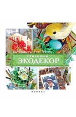 Стильный экодекор