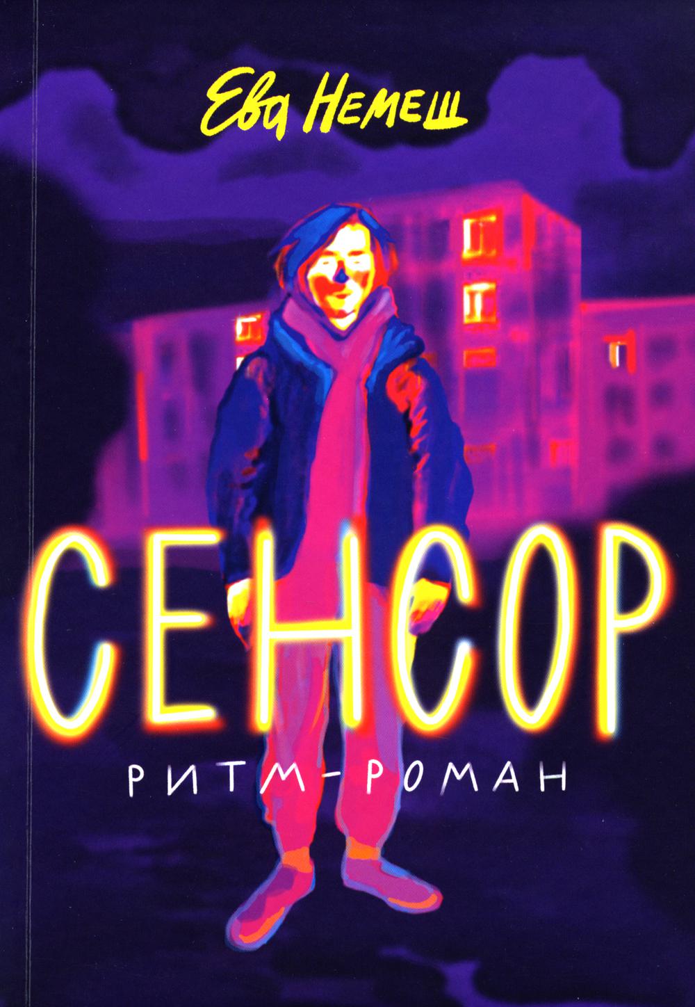 Сенсор: роман