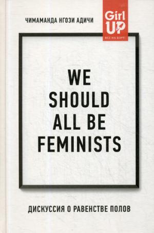 We should all be feminists. Дискуссия о равенстве полов