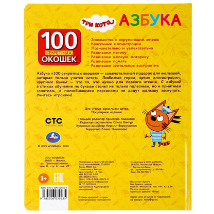 "УМКА". АЗБУКА. ТРИ КОТА. 100 ОКОШЕК ДЛЯ МАЛЫШЕЙ. ФОРМАТ: 222Х282ММ. ОБЪЕМ: 12 КАРТ. СТР. в кор.12шт