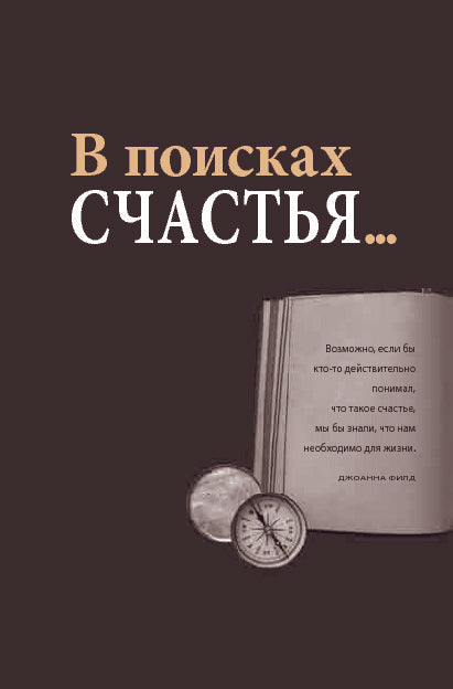 Практический курс счастья