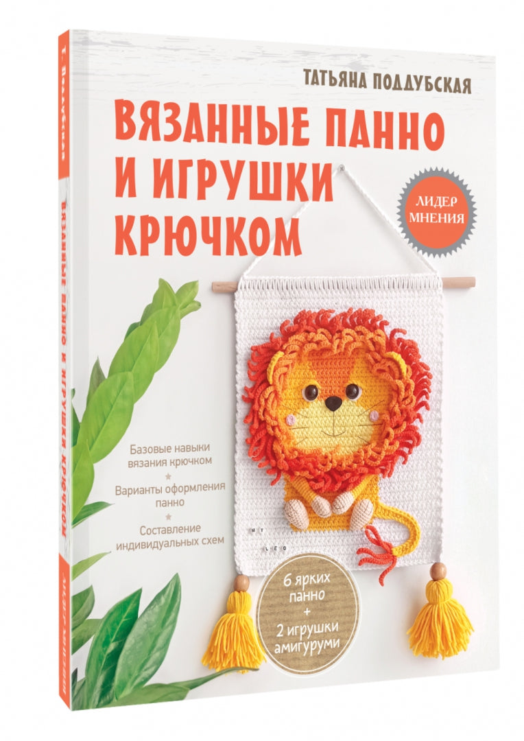 Вязанные панно и игрушки крючком