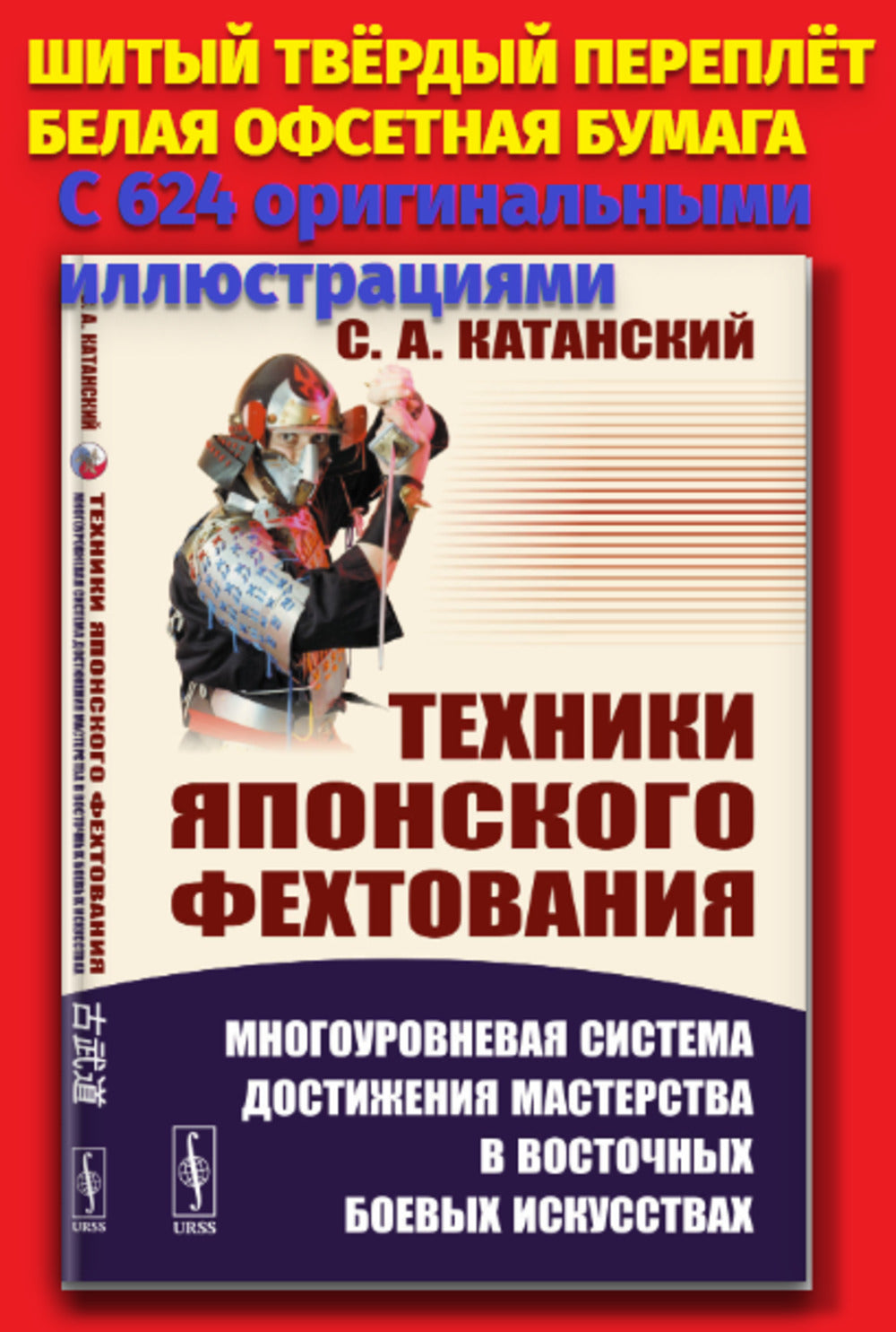 Техники японского фехтования: Многоуровневая система достижения мастерства в восточных боевых искусствах. С 624 оригинальными иллюстрациями
