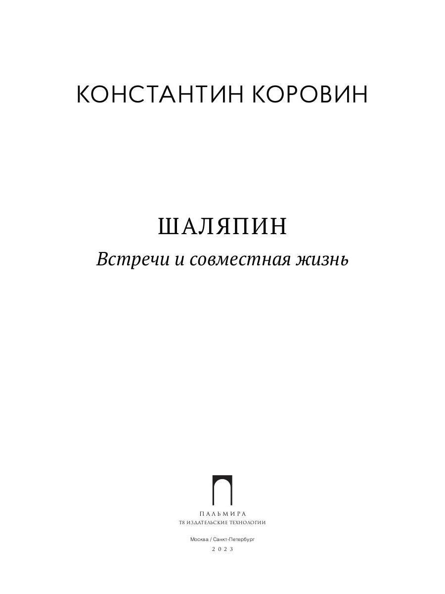 РипА.Иск.Шаляпин: Встречи и совместная жизнь:сбор.