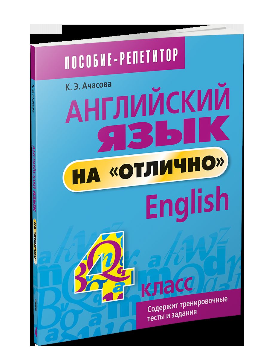 Англ. яз. на "отлично" 4кл [Пособие д/учащихся]