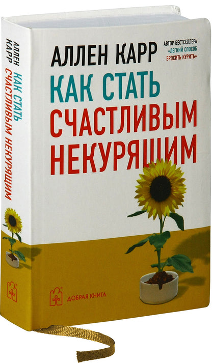 Как стать счастливым некурящим. Аллен Карр