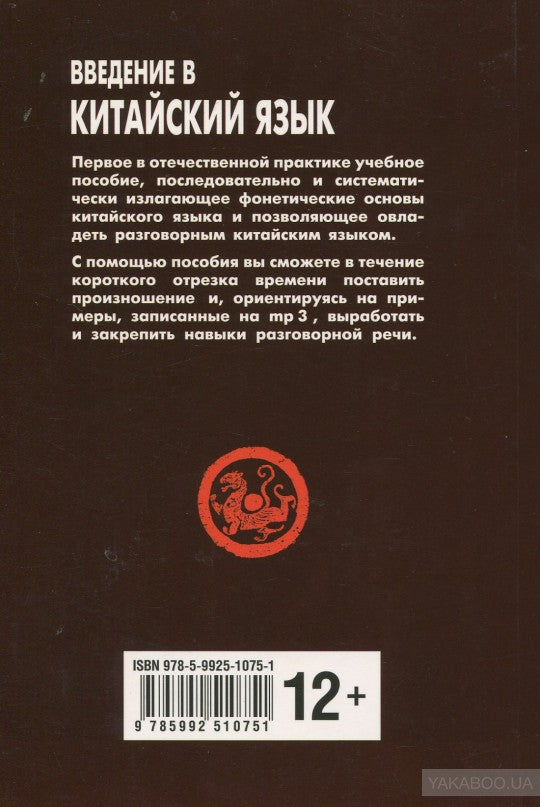 Введение в китайский язык: фонетика и разговорный язык. Спешнев Н.А.