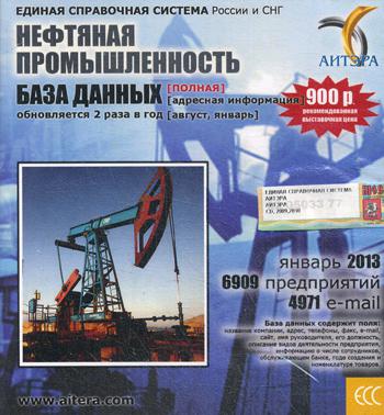 CD. Информационные услуги, база данных "Нефтяная промышленность"(полная) 6909 предприятий 4971 e-mail  -январь 2013.